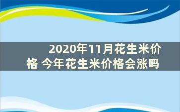 2020年11月花生米价格 今年花生米价格会涨吗